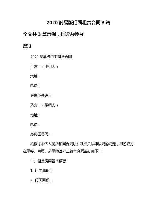 2020简易版门面租赁合同3篇