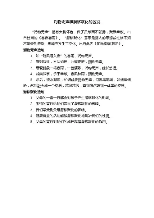 润物无声和潜移默化的区别