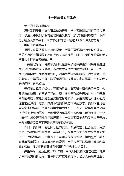 十一国庆节心得体会（精选13篇）