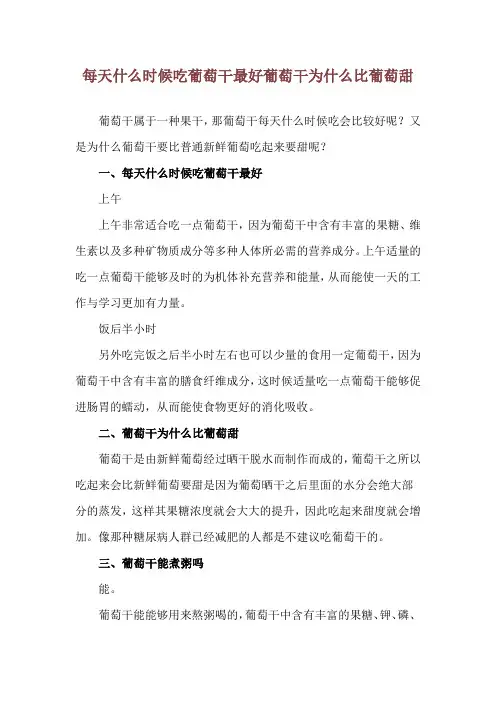 每天什么时候吃葡萄干最好 葡萄干为什么比葡萄甜