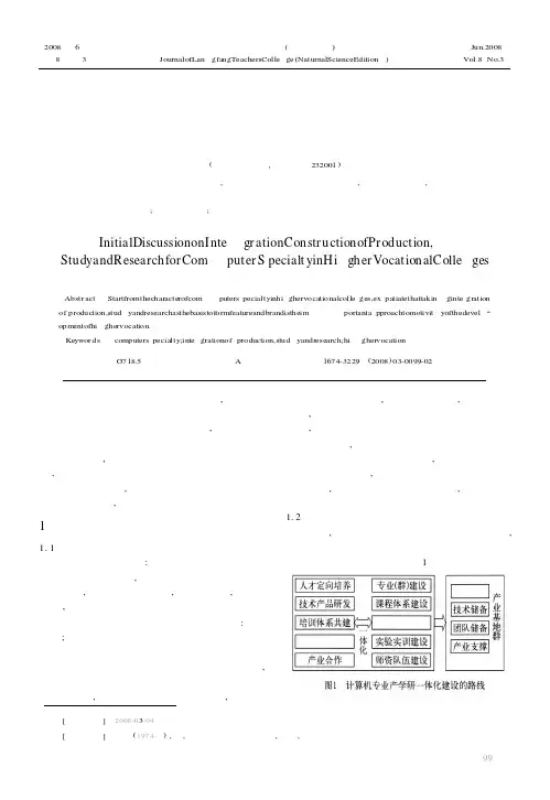 高职计算机专业产学研一体化建设初探
