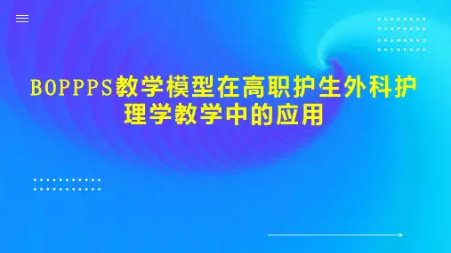 BOPPPS教学模型在高职护生外科护理学教学中的应用