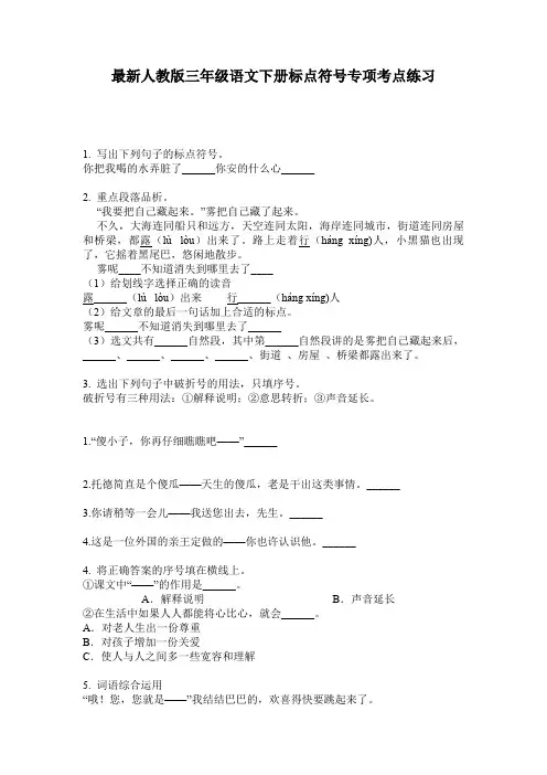 最新人教版三年级语文下册标点符号专项考点练习
