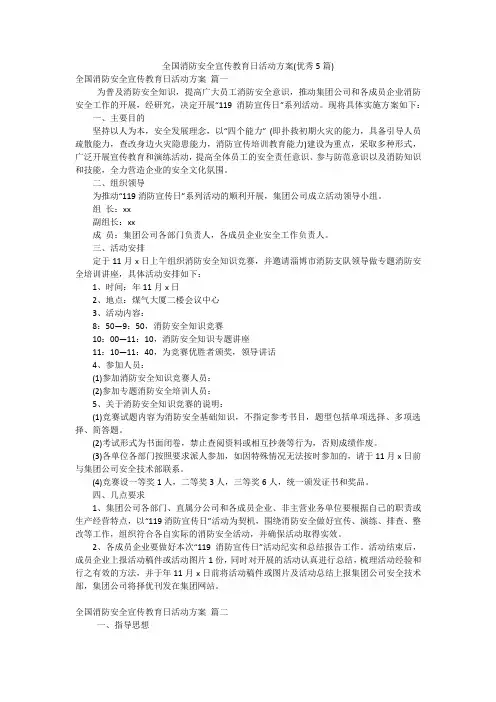全国消防安全宣传教育日活动方案(优秀5篇)