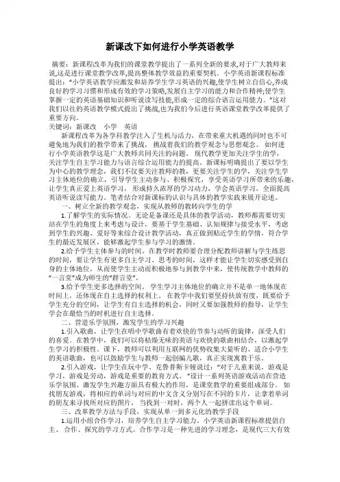 新课改下如何进行小学英语教学