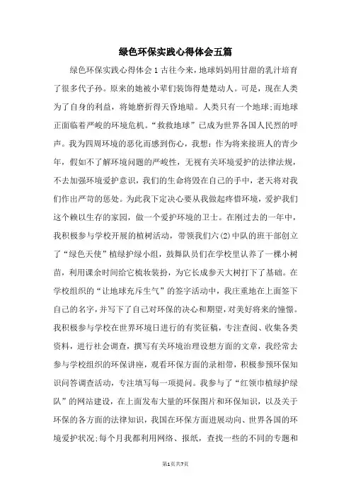 绿色环保实践心得体会五篇