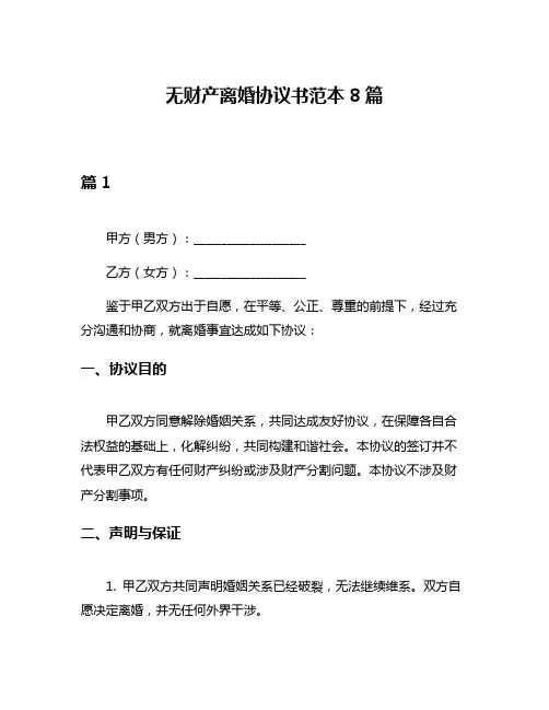 无财产离婚协议书范本8篇