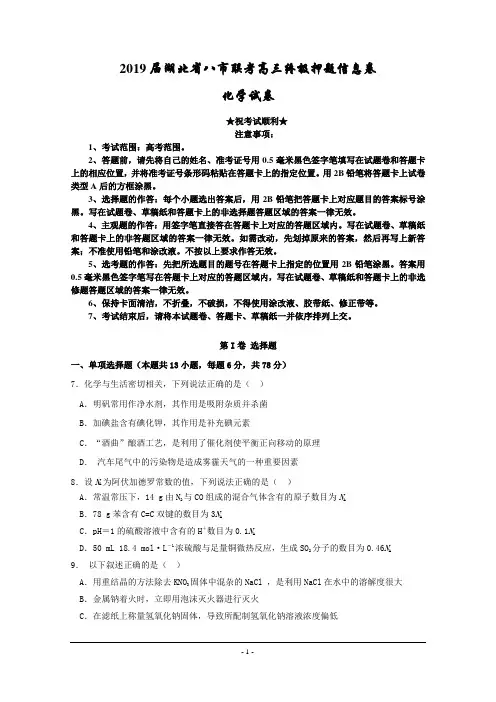 2019届湖北省八市联考高三终极押题信息卷化学试题