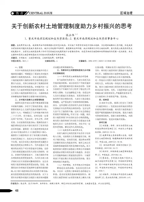 关于创新农村土地管理制度助力乡村振兴的思考