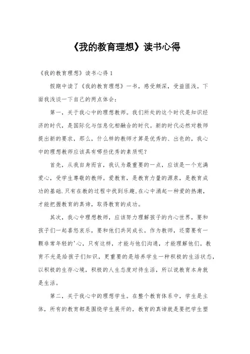 《我的教育理想》读书心得