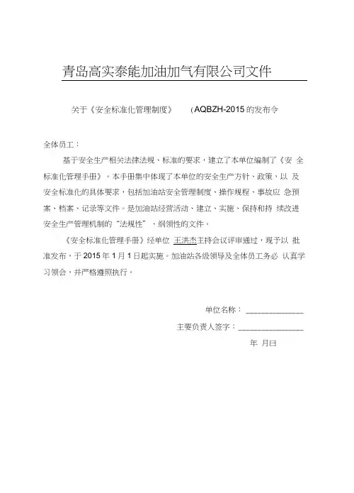 加油加气站安全生产标准化质量手册