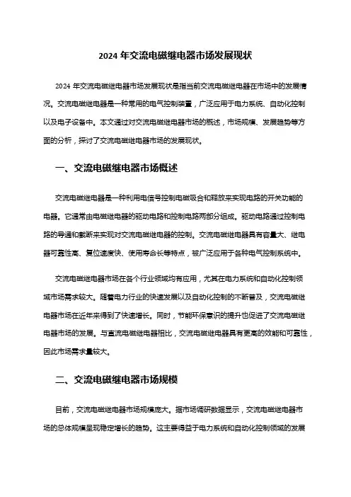2024年交流电磁继电器市场发展现状