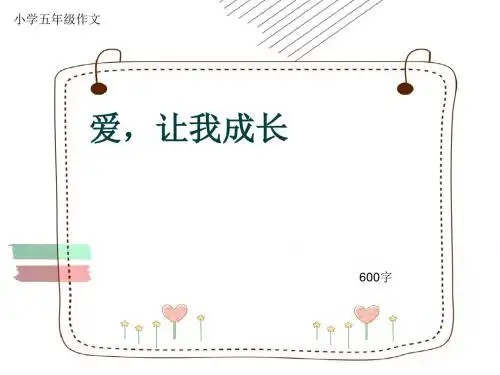 小学五年级作文《爱,让我成长》600字(共9页PPT)