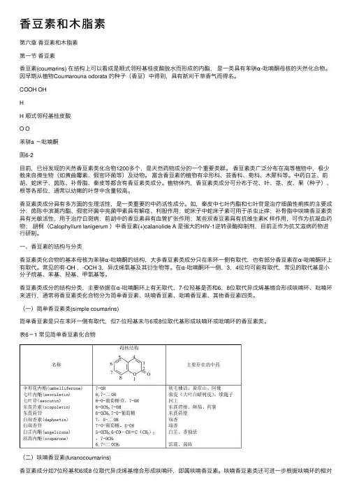 香豆素和木脂素