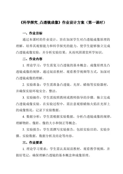 《第四章第五节科学探究_凸透镜成像》作业设计方案-初中沪科版八年级全一册