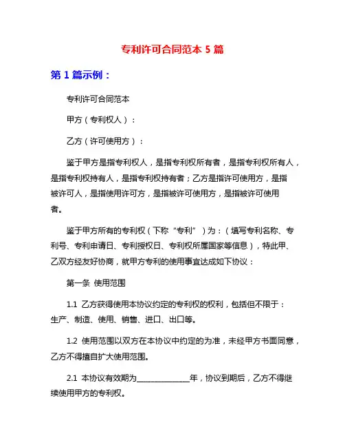 专利许可合同范本5篇