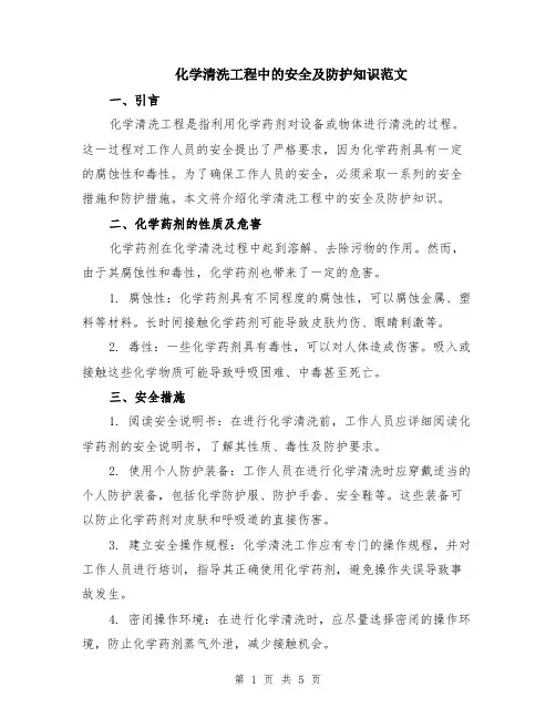 化学清洗工程中的安全及防护知识范文（二篇）