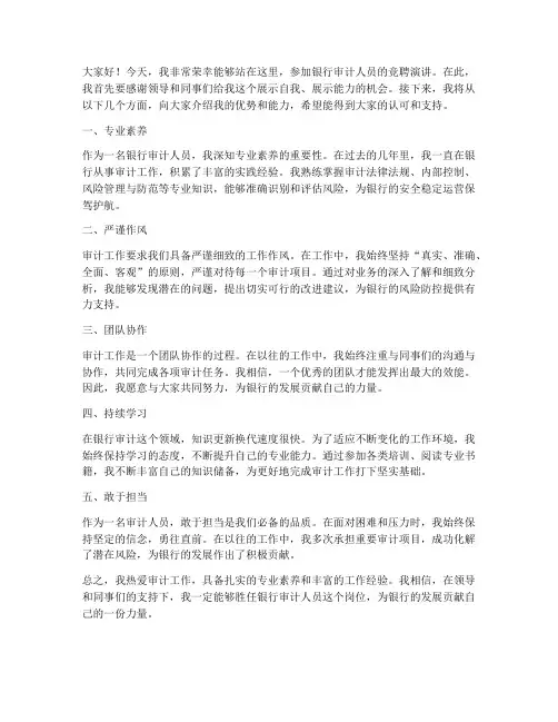银行审计人员演讲稿范文