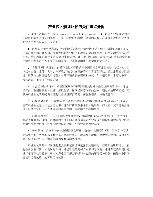 产业园区规划环评的关注重点分析