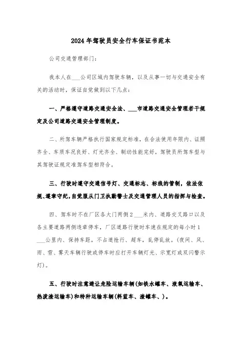 2024年驾驶员安全行车保证书范本（三篇）