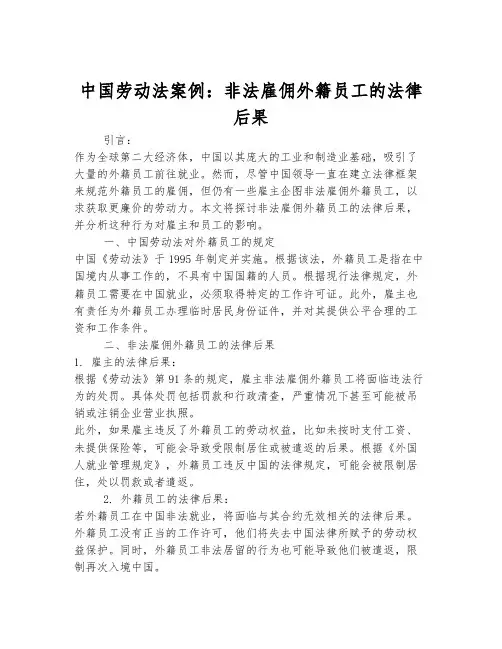 中国劳动法案例：非法雇佣外籍员工的法律后果