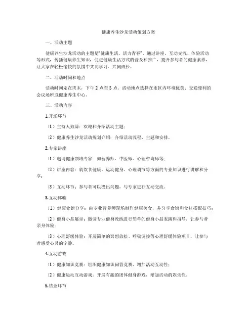 健康养生沙龙活动策划方案