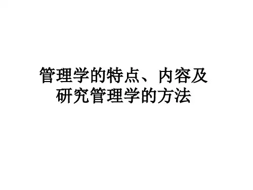 管理学的特点、内容及研究管理学的方法