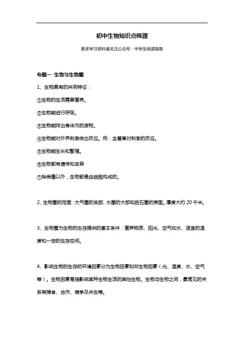 初中生物知识点+思维导图+易错题精编