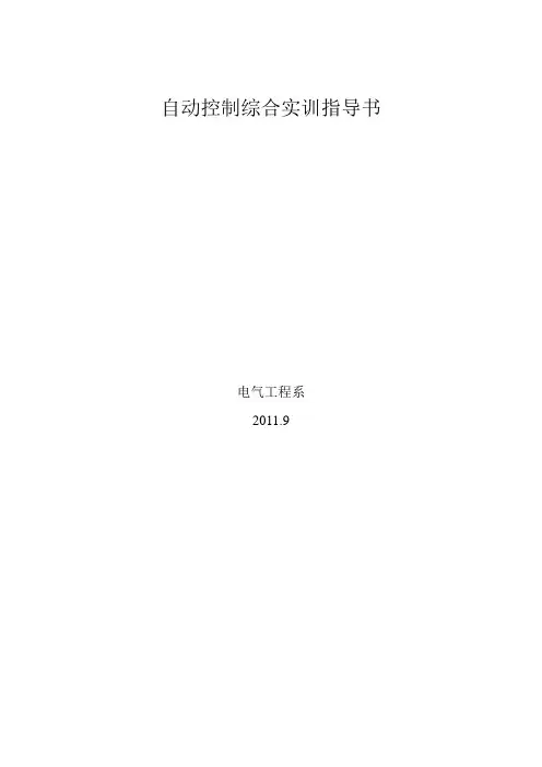 自动控制实训指导书资料