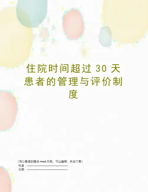 住院时间超过30天患者的管理与评价制度