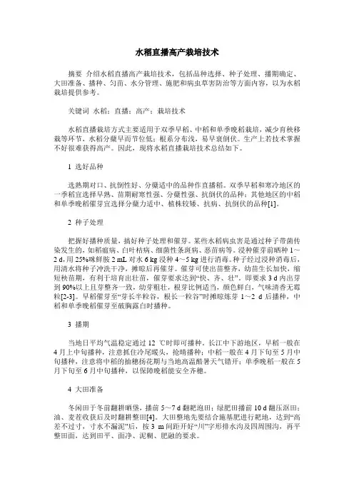水稻直播高产栽培技术