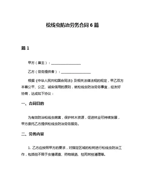 松线虫防治劳务合同6篇