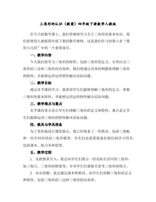 三角形的认识(教案)四年级下册数学人教版