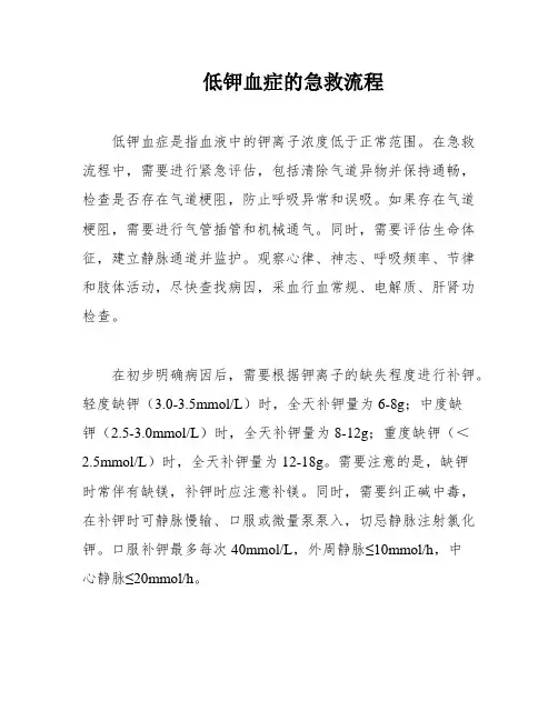 低钾血症的急救流程