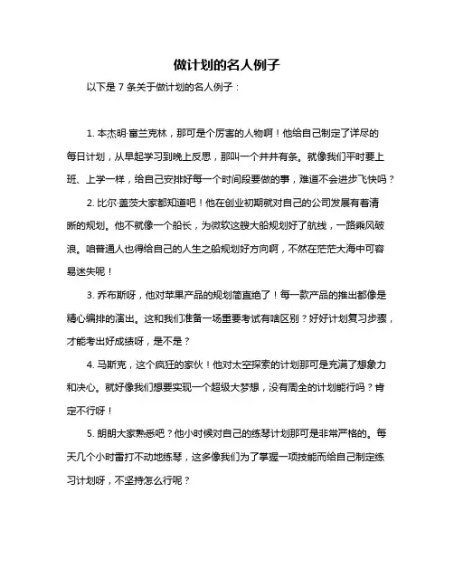 做计划的名人例子