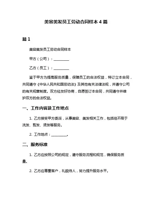 美容美发员工劳动合同样本4篇