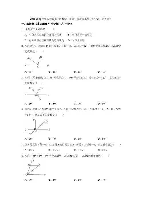2021-2022学年人教版七年级数学下册第一阶段周末综合作业题(附答案)