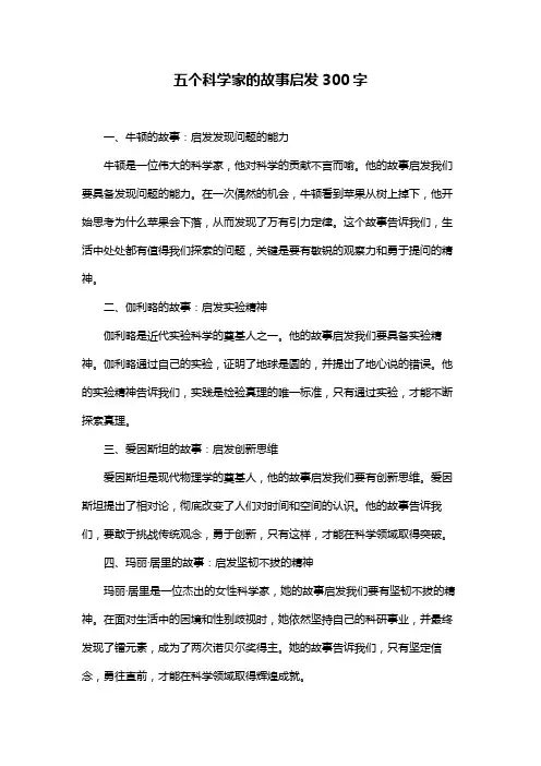 五个科学家的故事启发300字