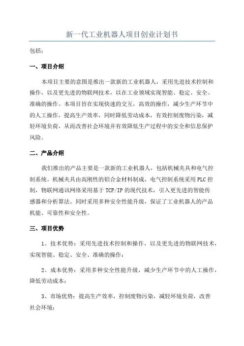 新一代工业机器人项目创业计划书