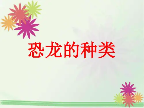 恐龙种类
