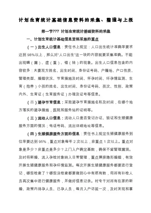 计划生育统计基础信息资料的采集