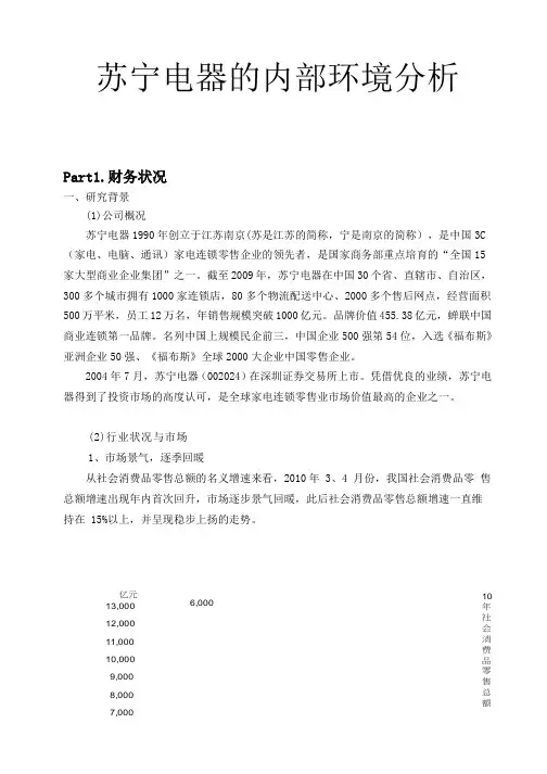 苏宁电器及内部环境分析