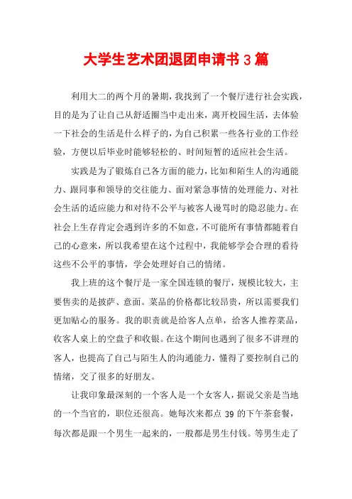 大学生艺术团退团申请书3篇