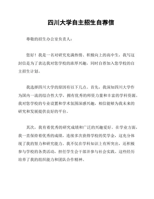 四川大学自主招生自荐信