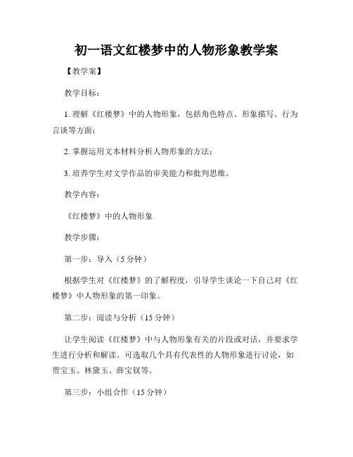 初一语文红楼梦中的人物形象教学案