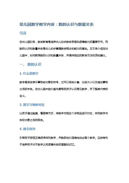 幼儿园数学教学内容：数的认识与数量关系