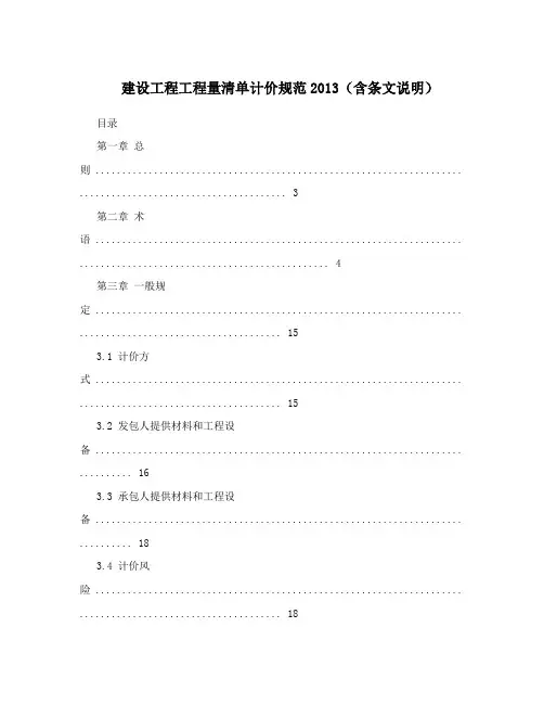建设工程工程量清单计价规范2013(含条文说明)
