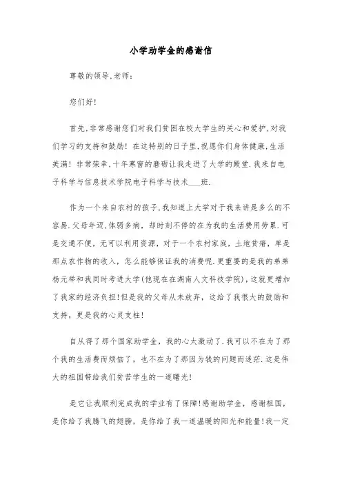 小学助学金的感谢信（四篇）