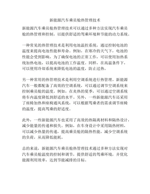 新能源汽车乘员舱热管理技术