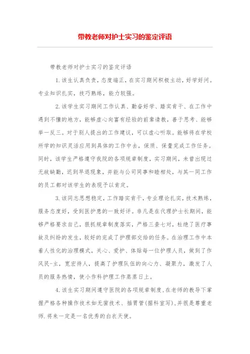 带教老师对护士实习的鉴定评语